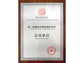 The second member unit of Foshan Copyright Protection Association